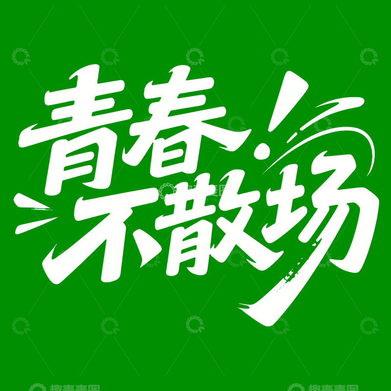 青春不散场艺术字1