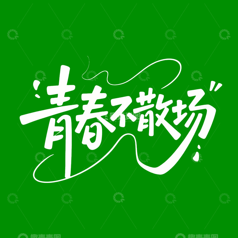 青春不散场艺术字