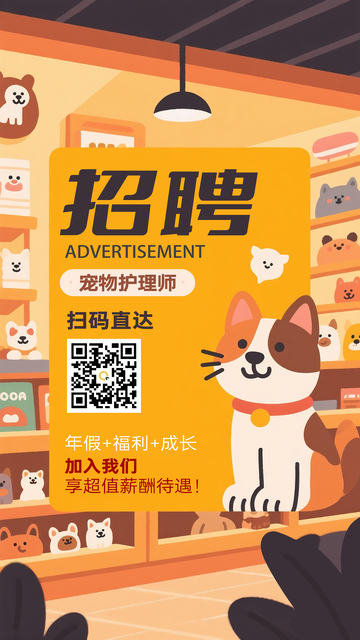 宠物招聘广告海报可爱风格