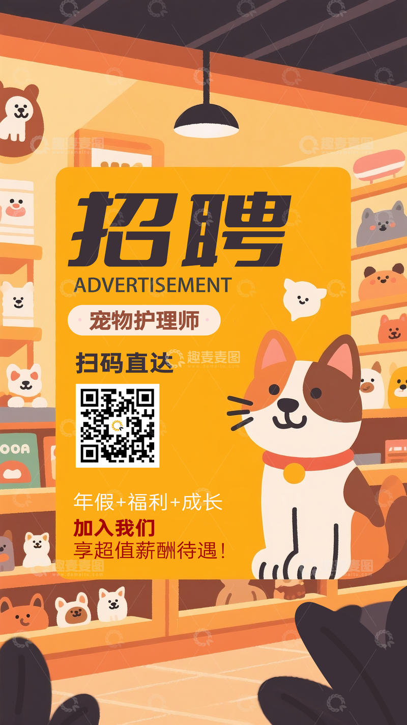 源文件下载【趣麦麦图】宠物招聘广告海报可爱风格