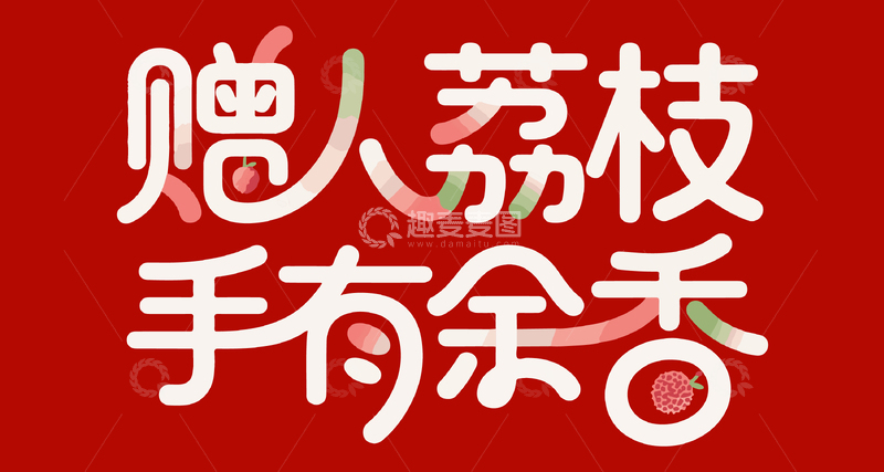 源文件下载【趣麦麦图】艺术字赠人荔枝手有余香