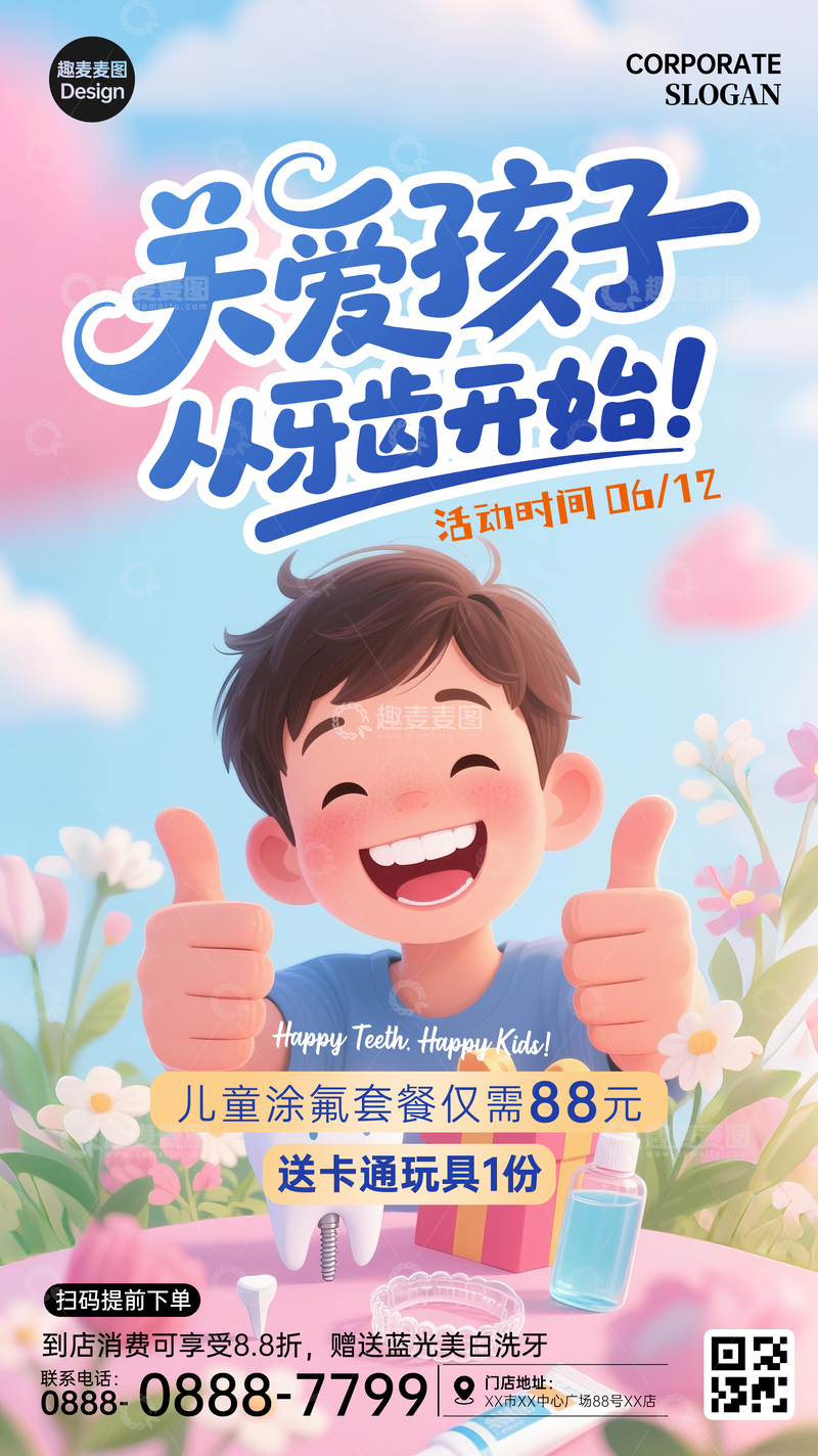 源文件下载【趣麦麦图】牙科广告儿童口腔广告关爱孩子