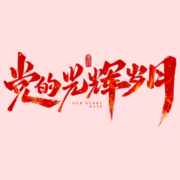 建党节党的光辉岁月毛笔手写艺术字