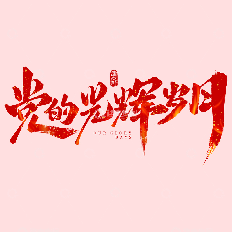 建党节党的光辉岁月毛笔手写艺术字