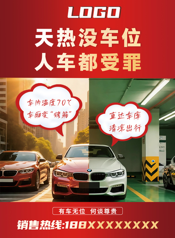 物业公司汽车车位销售海报