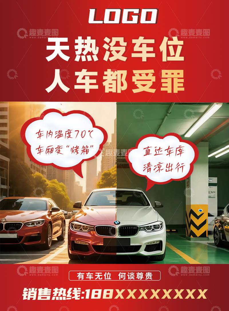 高清大图下载【趣麦麦图】物业公司汽车车位销售海报