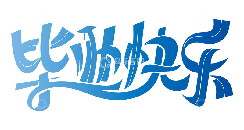 毕业快乐矢量艺术字渐变蓝色