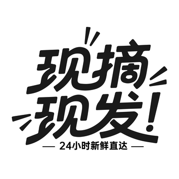促销广告语现摘现发艺术字