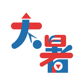 大暑撞色艺术字设计