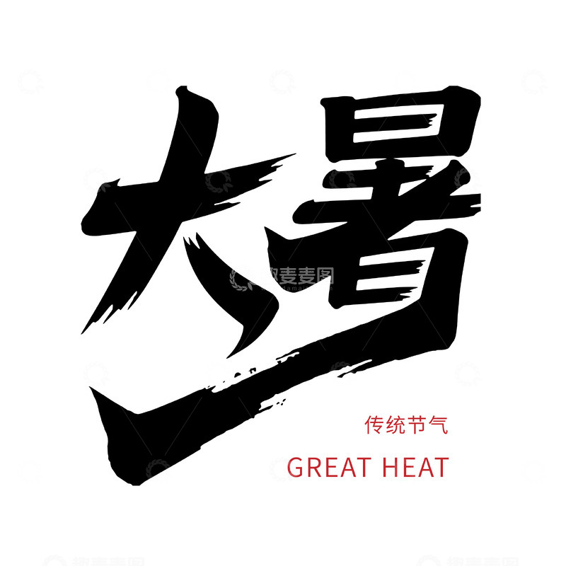 源文件下载【趣麦麦图】大暑书法节气艺术