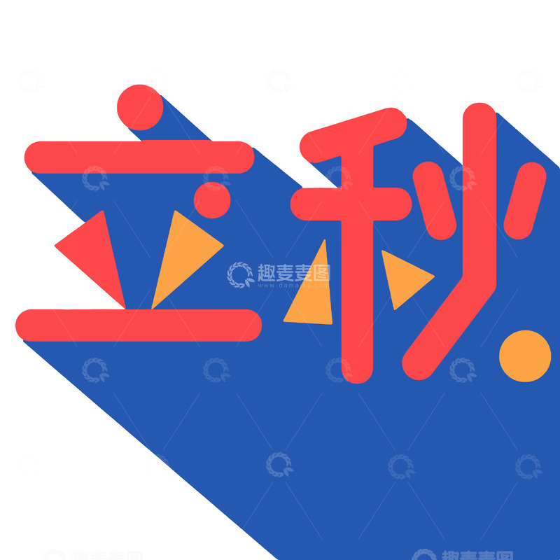 源文件下载【趣麦麦图】立秋撞色艺术字设计