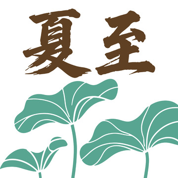 夏至荷叶节气标识