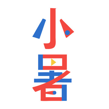 小暑撞色艺术字设计