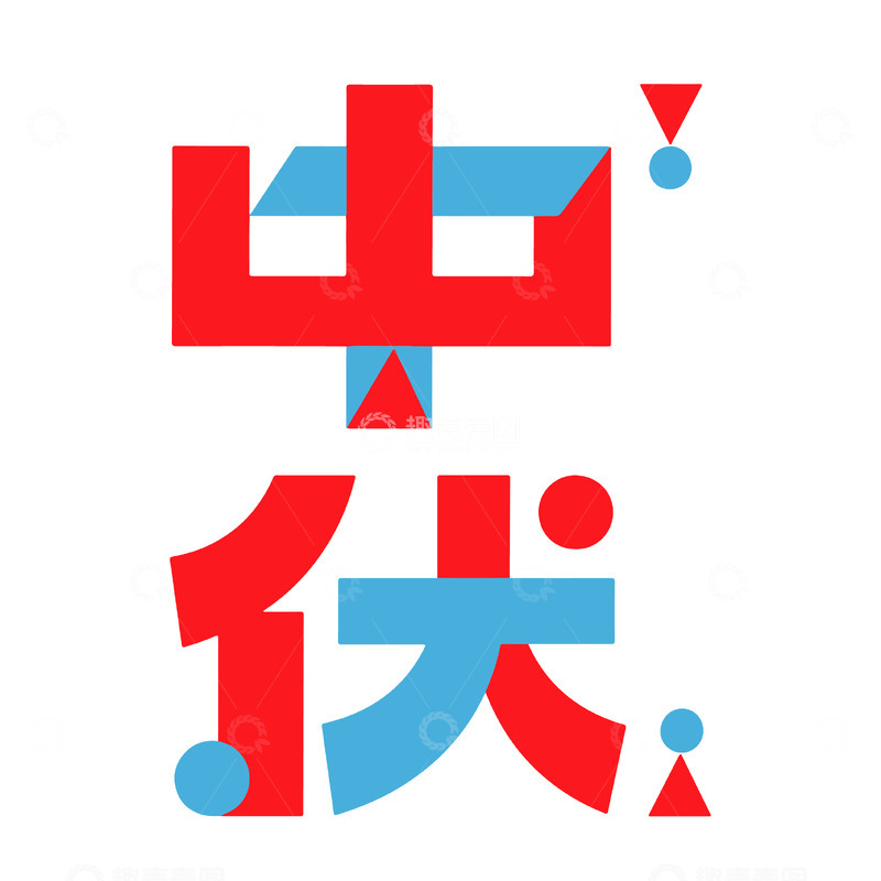 源文件下载【趣麦麦图】中伏撞色艺术字设计