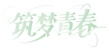 筑梦青春艺术字设计