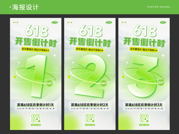 618开售倒计时海报