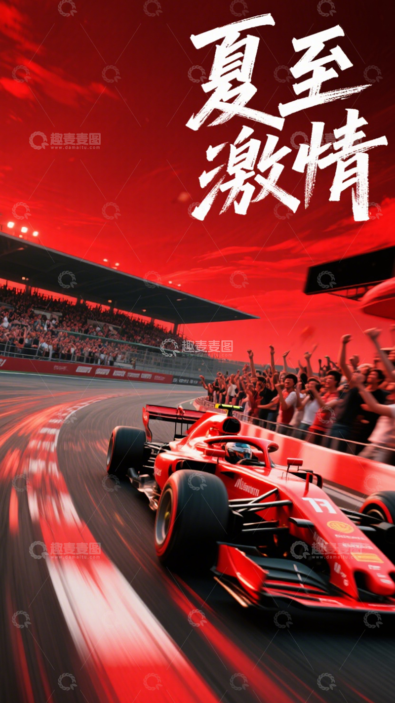 高清大图下载【趣麦麦图】夏至赛车激情时速