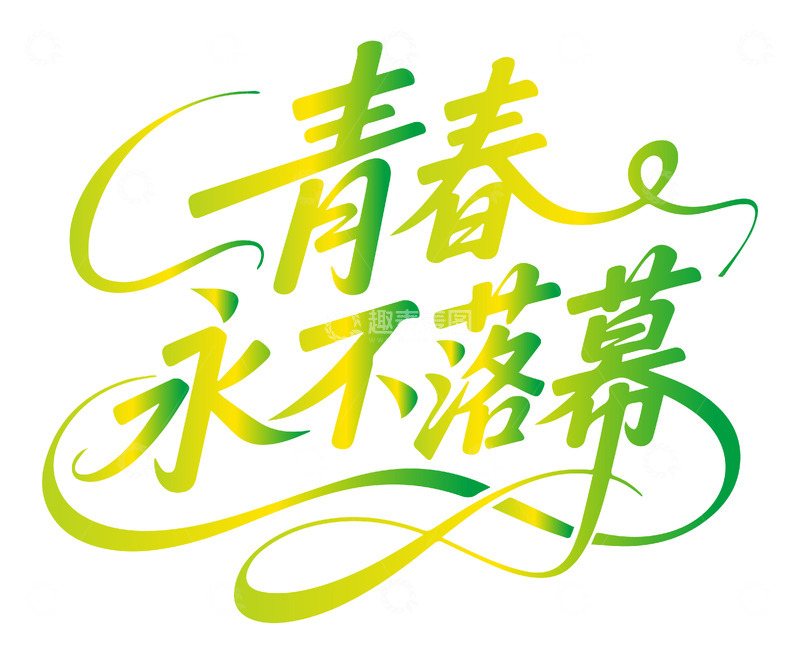 高清大图下载【趣麦麦图】青春永不落幕艺术字设计
