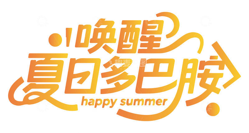 高清大图下载【趣麦麦图】唤醒夏日多巴胺艺术字设计