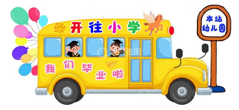 幼儿园毕业典礼背景