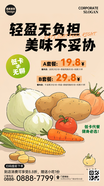 轻食店套餐广告海报