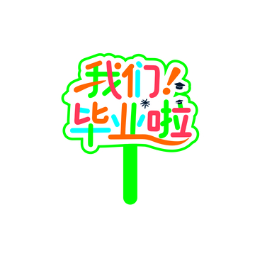 毕业季，手举牌3