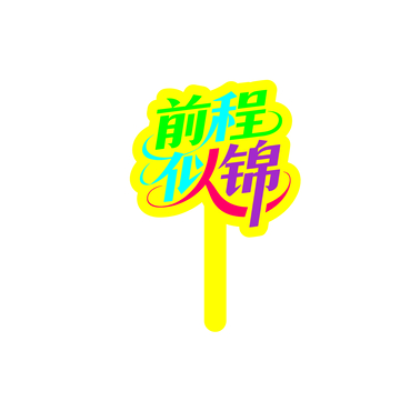 毕业季，手举牌4