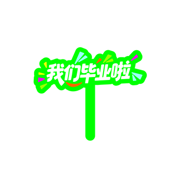 毕业季，手举牌