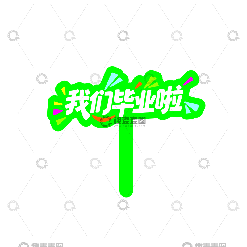 毕业季，手举牌