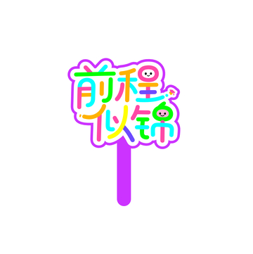 毕业季，手举牌1