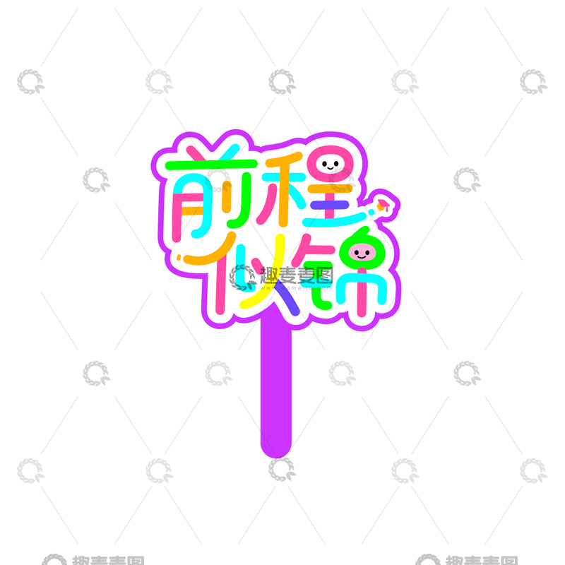 毕业季，手举牌1