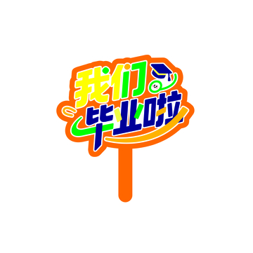 毕业季，手举牌2