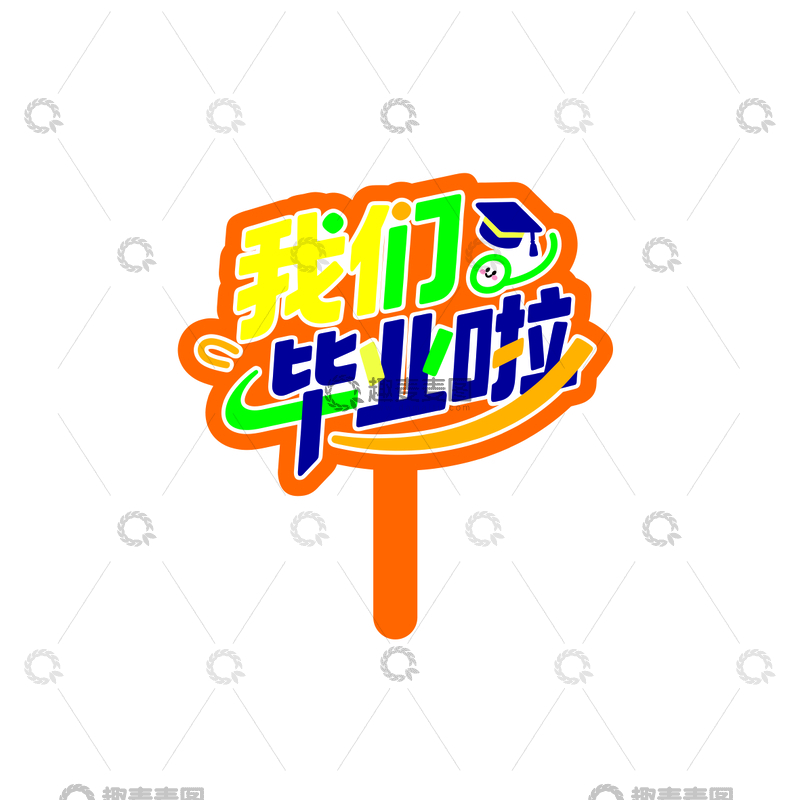 毕业季，手举牌2