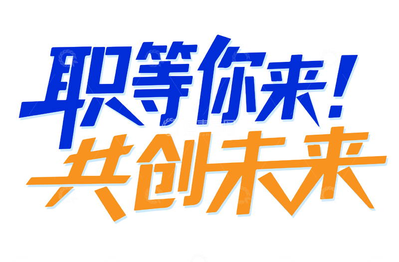 职等你来共创未来招聘海报字