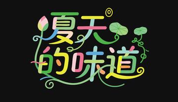 夏天的味道字体设计5