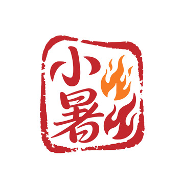 小暑节气火焰印章