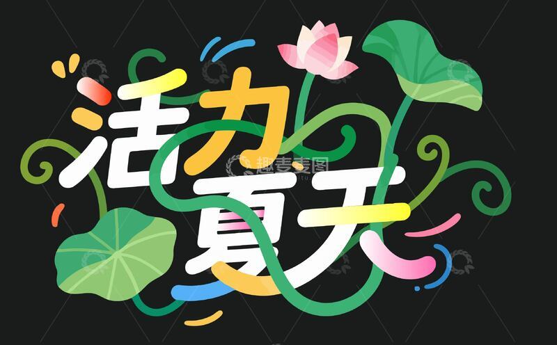 源文件下载【趣麦麦图】活力夏天字体设计
