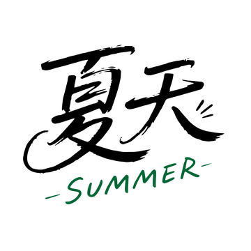 夏日水墨书法字体