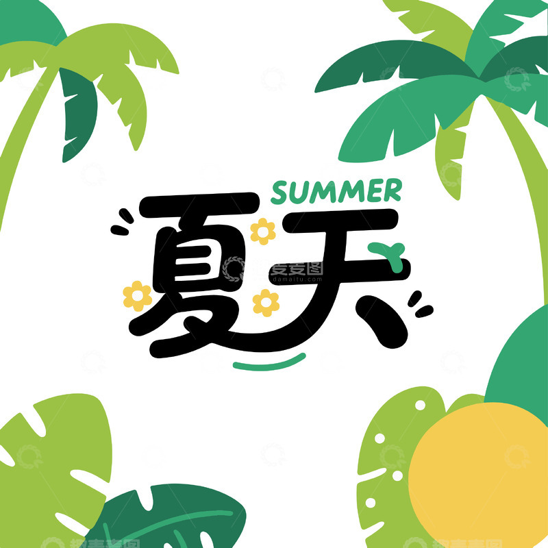 夏日绿植艺术字