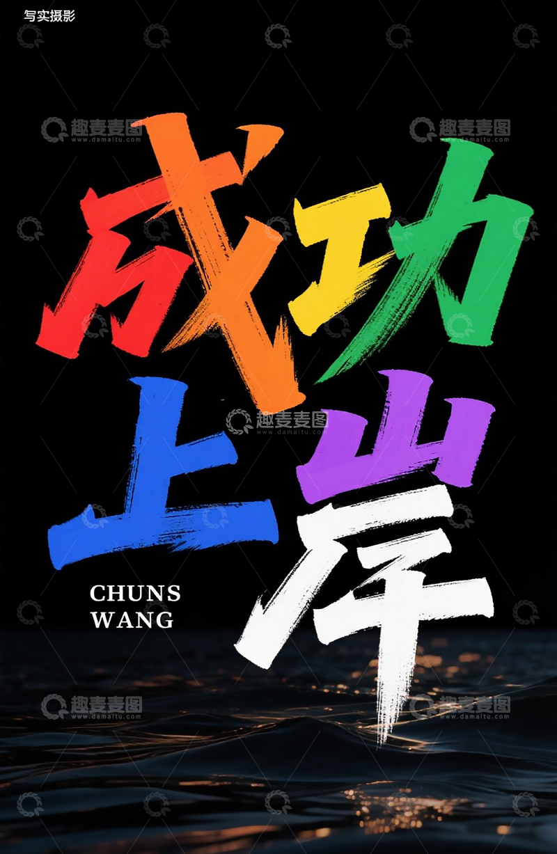 高清大图下载【趣麦麦图】成功上岸七彩笔触字体