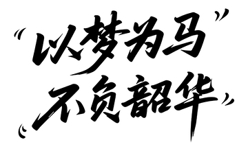 以梦为马不负韶华黑白艺术字