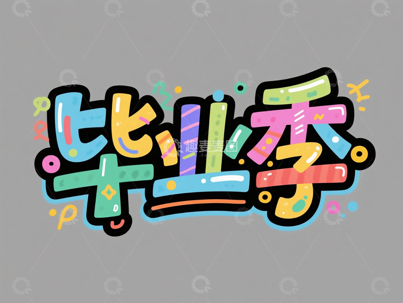 源文件下载【趣麦麦图】字体设计&rdquo;毕业季&ldquo;多元色彩