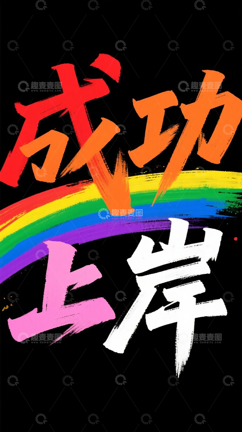 源文件下载【趣麦麦图】成功上岸七彩字体