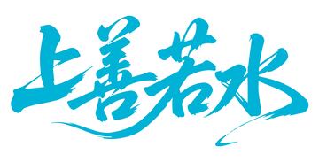 上善若水蓝色古风书法字