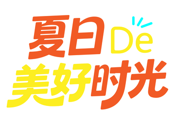 夏日美好时光多巴胺艺术字