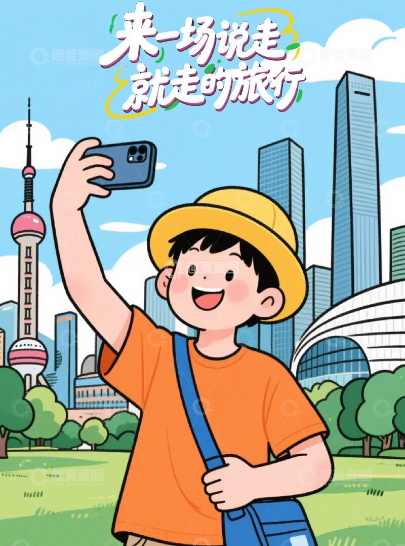 源文件下载【趣麦麦图】男孩旅行拍照旅行海报