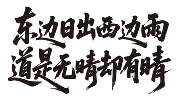文艺治愈古诗诗词书法字