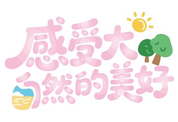 感受大自然的美好艺术字