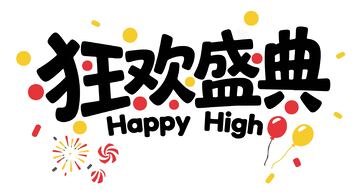 狂欢盛典可爱卡通促销标语