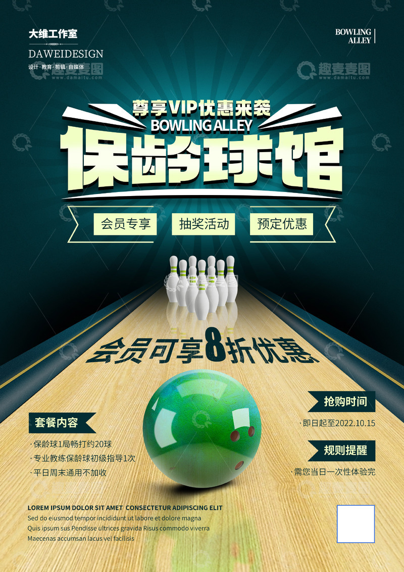 源文件下载【趣麦麦图】保龄球馆会员海报